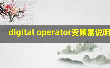 digital operator变频器说明书